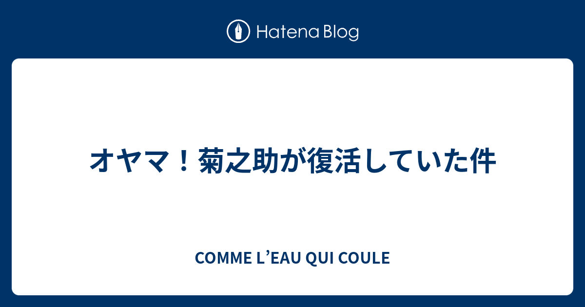 オヤマ 菊之助が復活していた件 Comme L Eau Qui Coule