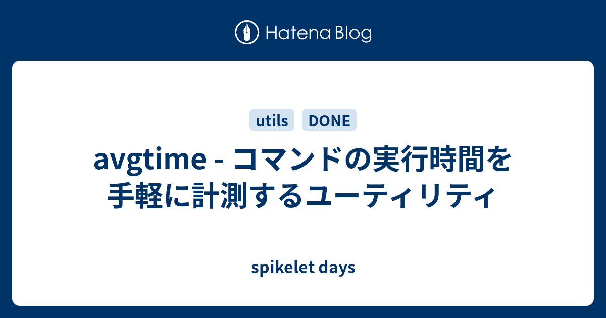 Avgtime コマンドの実行時間を手軽に計測するユーティリティ Spikelet Days