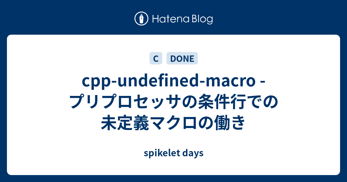 Cpp Undefined Macro プリプロセッサの条件行での未定義マクロの働き Spikelet Days