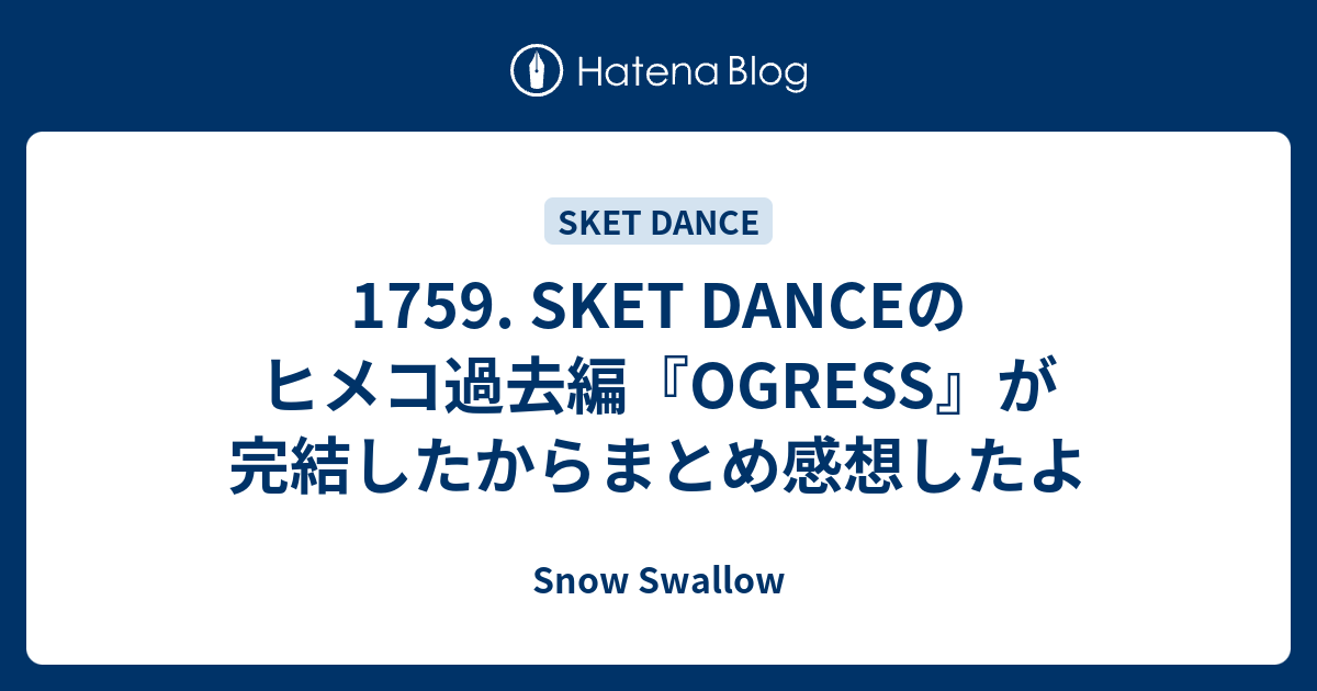 1759 Sket Danceのヒメコ過去編 Ogress が完結したからまとめ感想したよ Snow Swallow