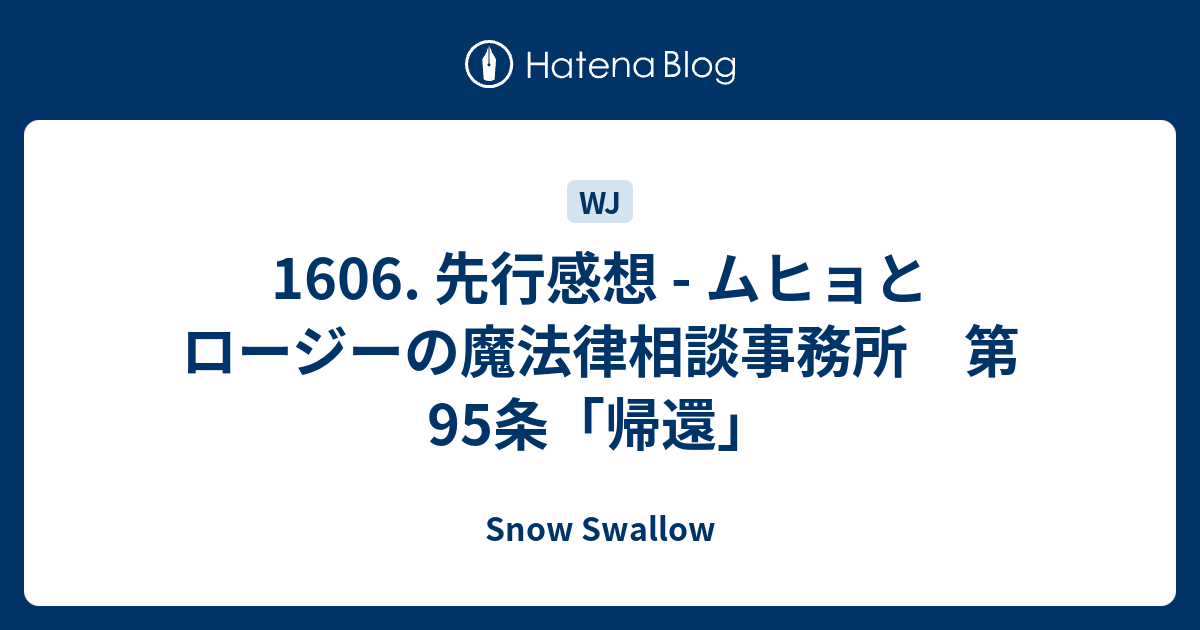 1606 先行感想 ムヒョとロージーの魔法律相談事務所 第95条 帰還 Snow Swallow