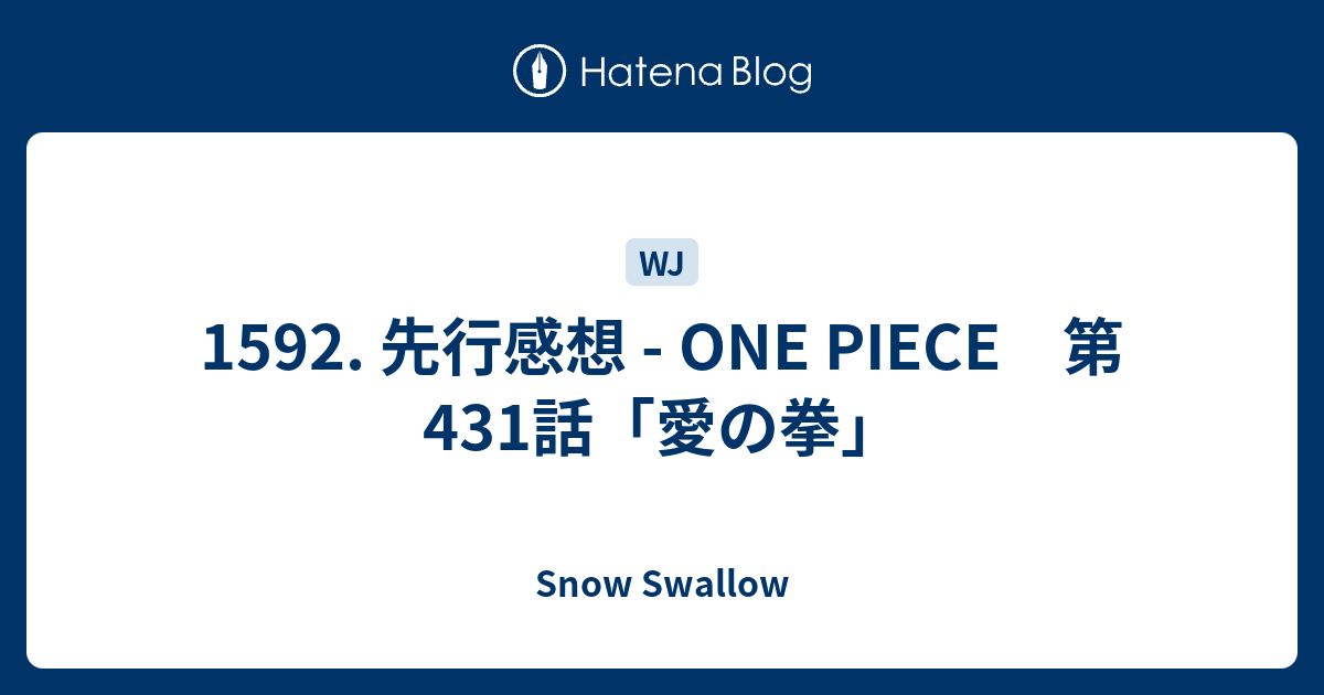 1592 先行感想 One Piece 第431話 愛の拳 Snow Swallow