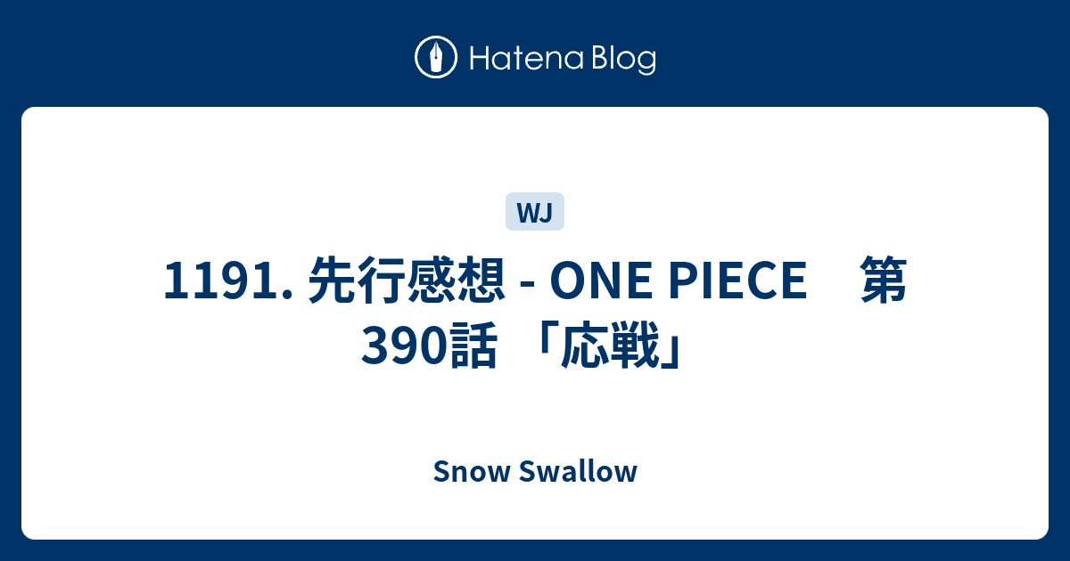 1191 先行感想 One Piece 第390話 応戦 Snow Swallow