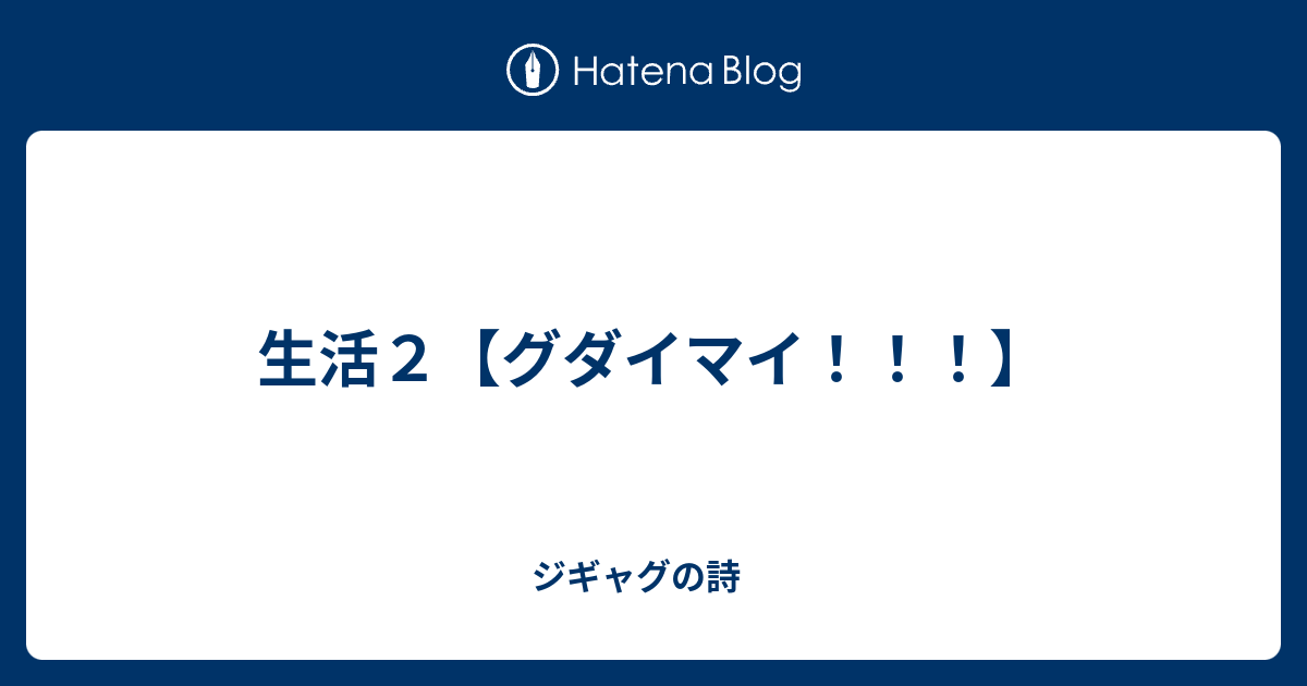 生活２ グダイマイ ジギャグの詩