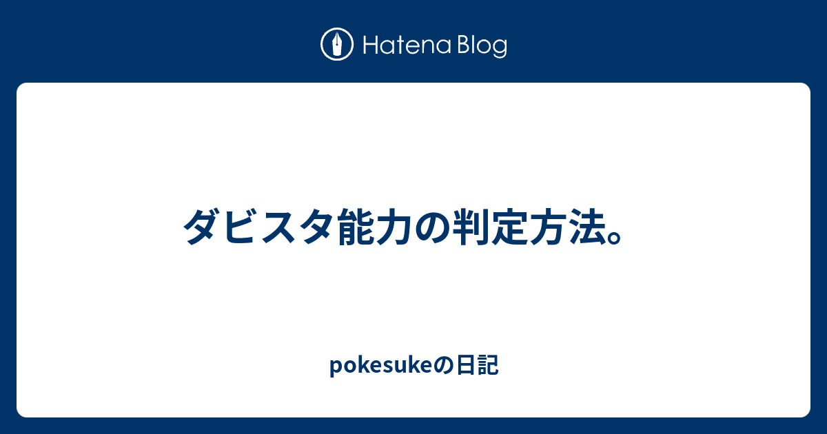 ダビスタ能力の判定方法 Pokesukeの日記