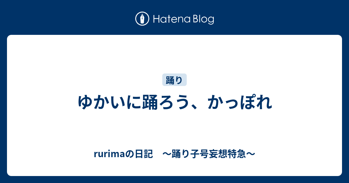 ゆかいに踊ろう かっぽれ Rurimaの日記 踊り子号妄想特急