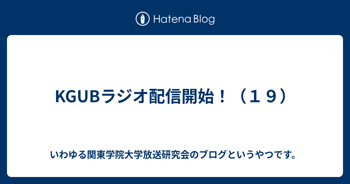 Kgubラジオ配信開始 １９ いわゆる関東学院大学放送研究会のブログというやつです
