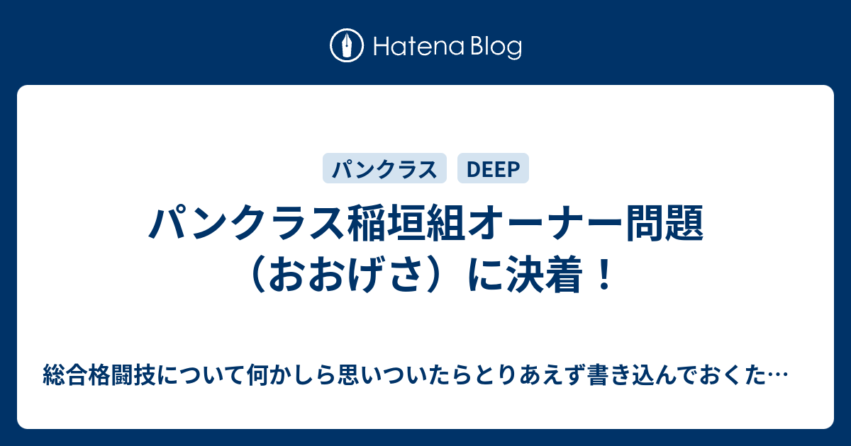 パンクラス稲垣組オーナー問題 おおげさ に決着 総合格闘技について何かしら思いついたらとりあえず書き込んでおくための日記帳