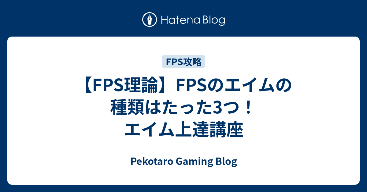 Fps理論 Fpsのエイムの種類はたった3つ エイム上達講座 Pekotaro Gaming Blog