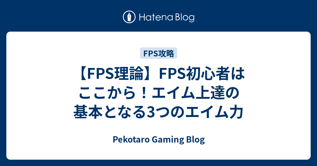Fps理論 Fps初心者はここから エイム上達の基本となる3つのエイム力 Pekotaro Gaming Blog