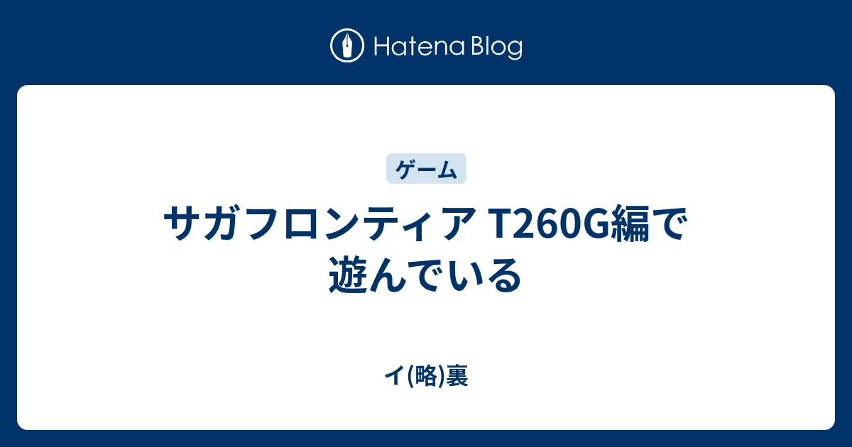 サガフロンティア T260g編で遊んでいる イ 略 裏