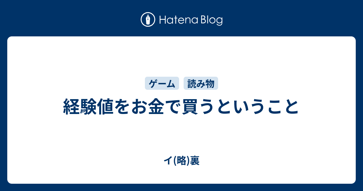 経験値をお金で買うということ イ 略 裏