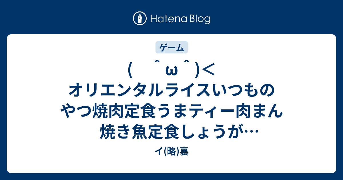 W オリエンタルライスいつものやつ焼肉定食うまティー肉まん焼き魚定食しょうが焼き定食おろし焼肉定食今日のオススメマーボーカレー帰らせてもらう イ 略 裏