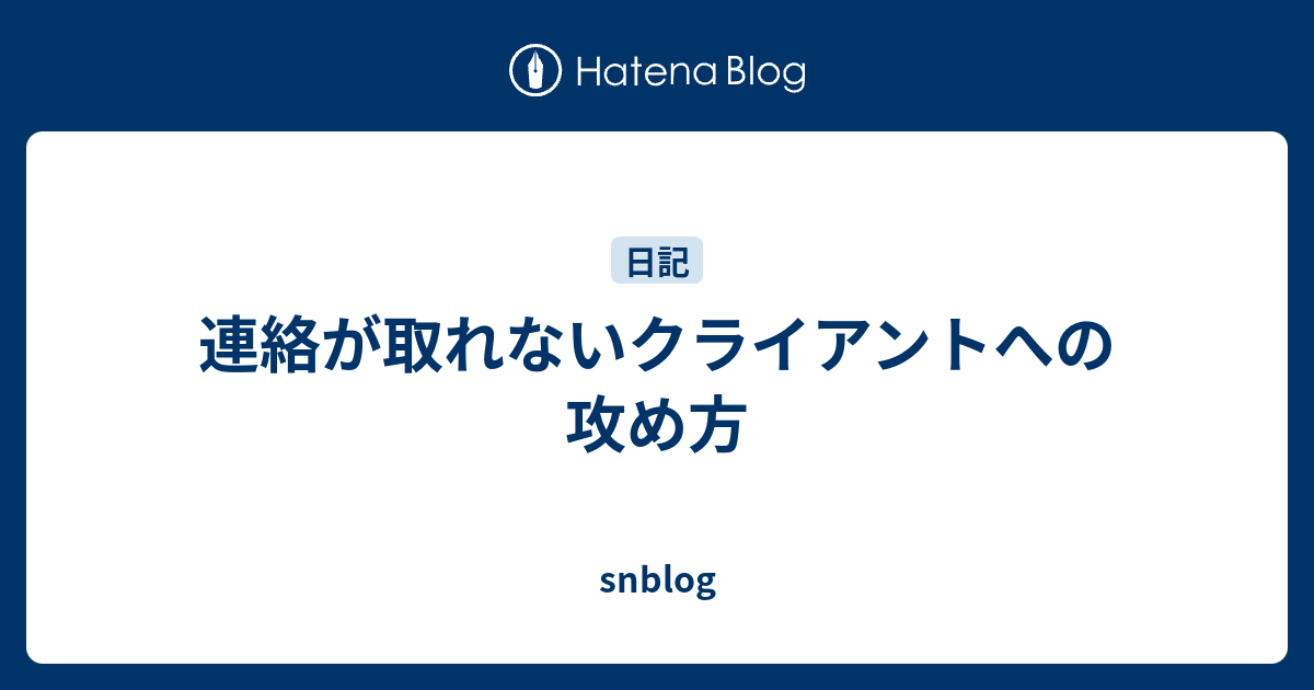 連絡が取れないクライアントへの攻め方 Snblog