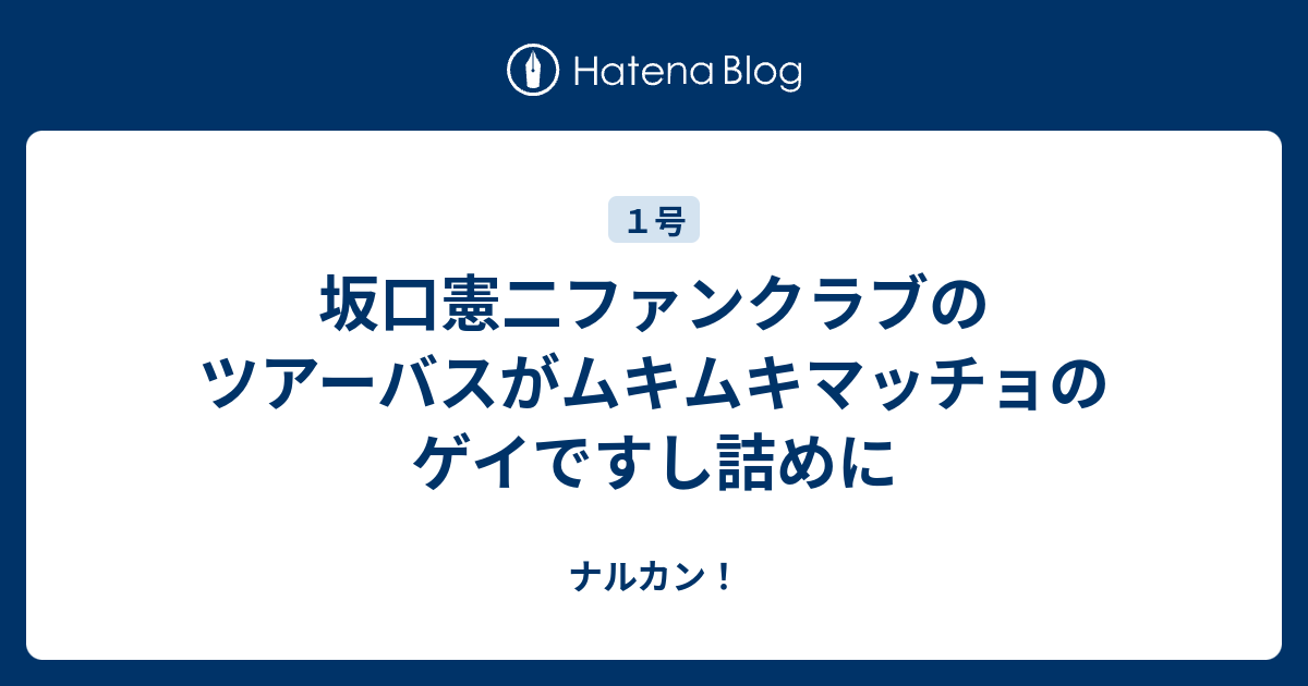 坂口憲二ファンクラブのツアーバスがムキムキマッチョのゲイですし詰めに ナルカン