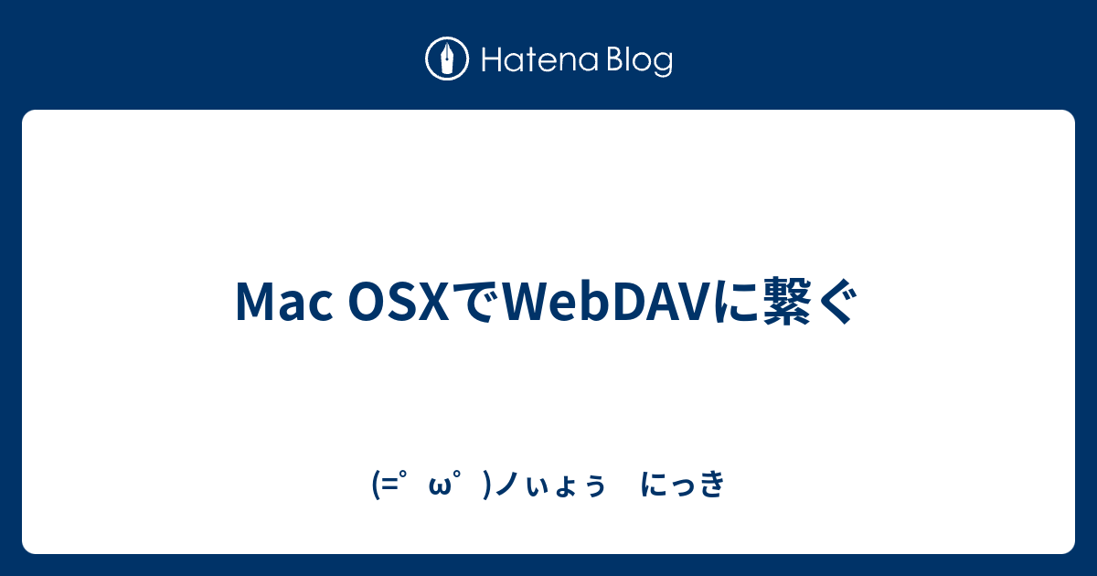 Mac Osxでwebdavに繋ぐ W ノぃょぅ にっき