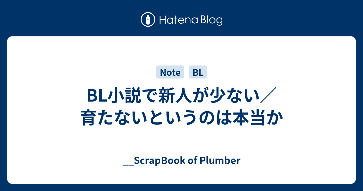 Bl小説で新人が少ない 育たないというのは本当か Scrapbook Of Plumber