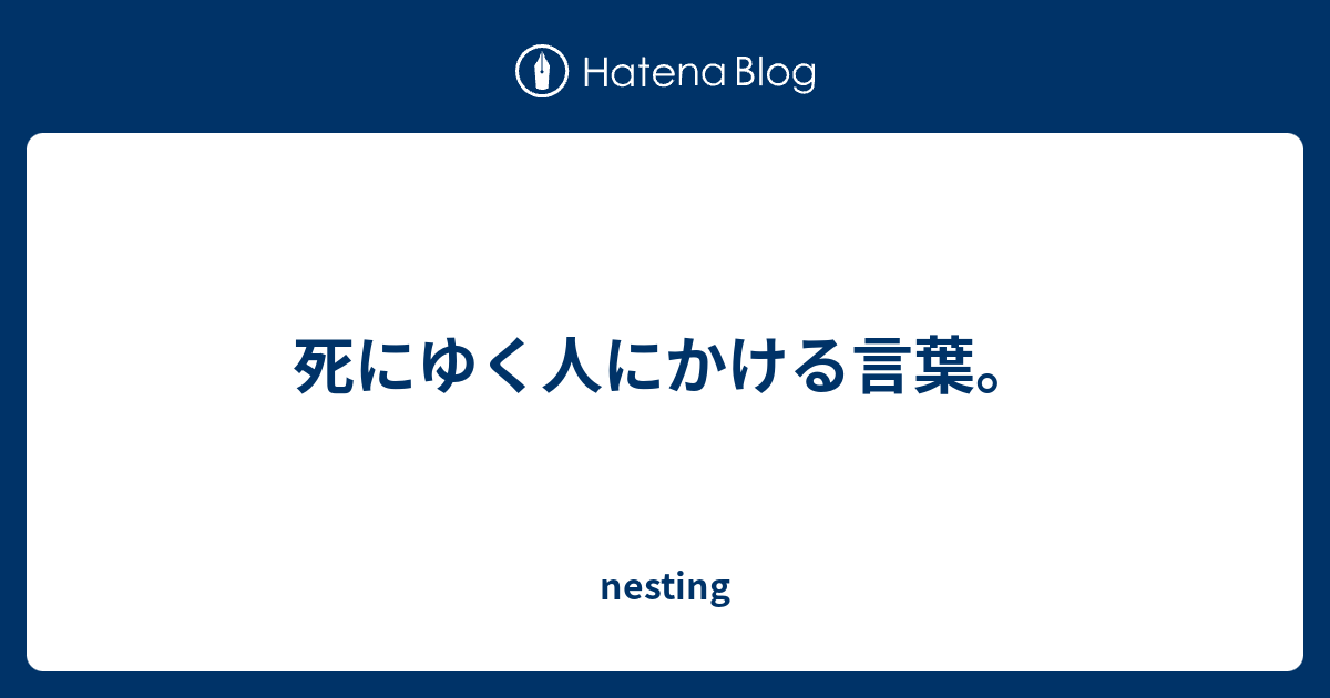 死にゆく人にかける言葉 Nesting