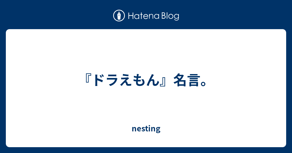 ドラえもん 名言 Nesting