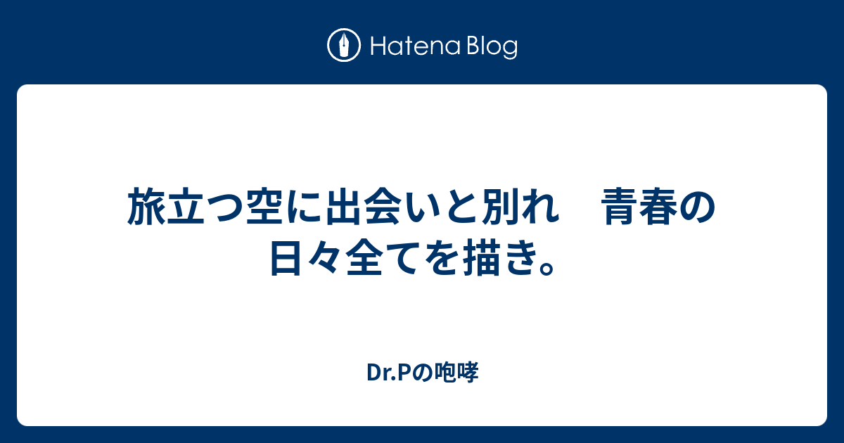 旅立つ空に出会いと別れ 青春の日々全てを描き Dr Pの咆哮