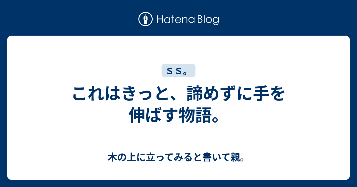 これはきっと 諦めずに手を伸ばす物語 木の上に立ってみると書いて親