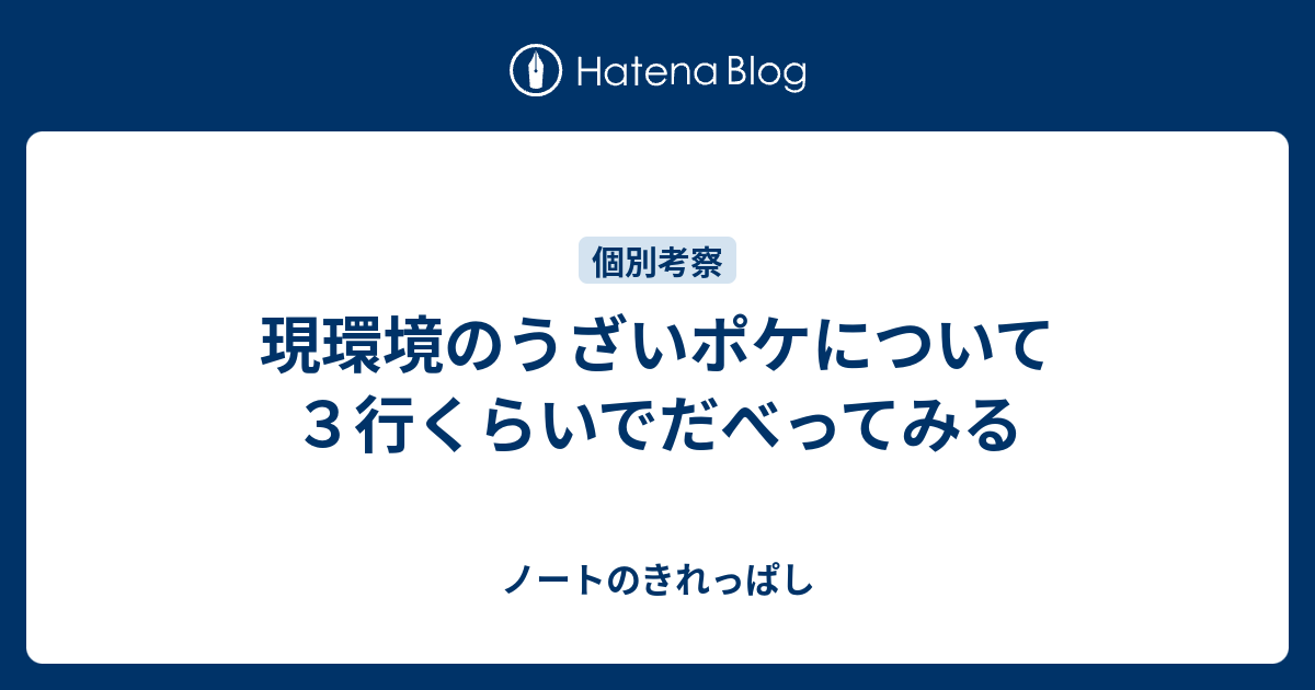 現環境のうざいポケについて３行くらいでだべってみる ノートのきれっぱし