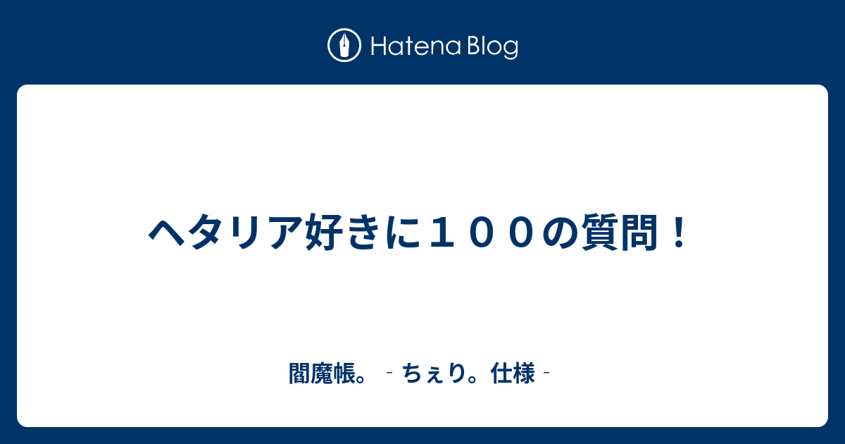 ヘタリア好きに１００の質問 閻魔帳 ちぇり 仕様