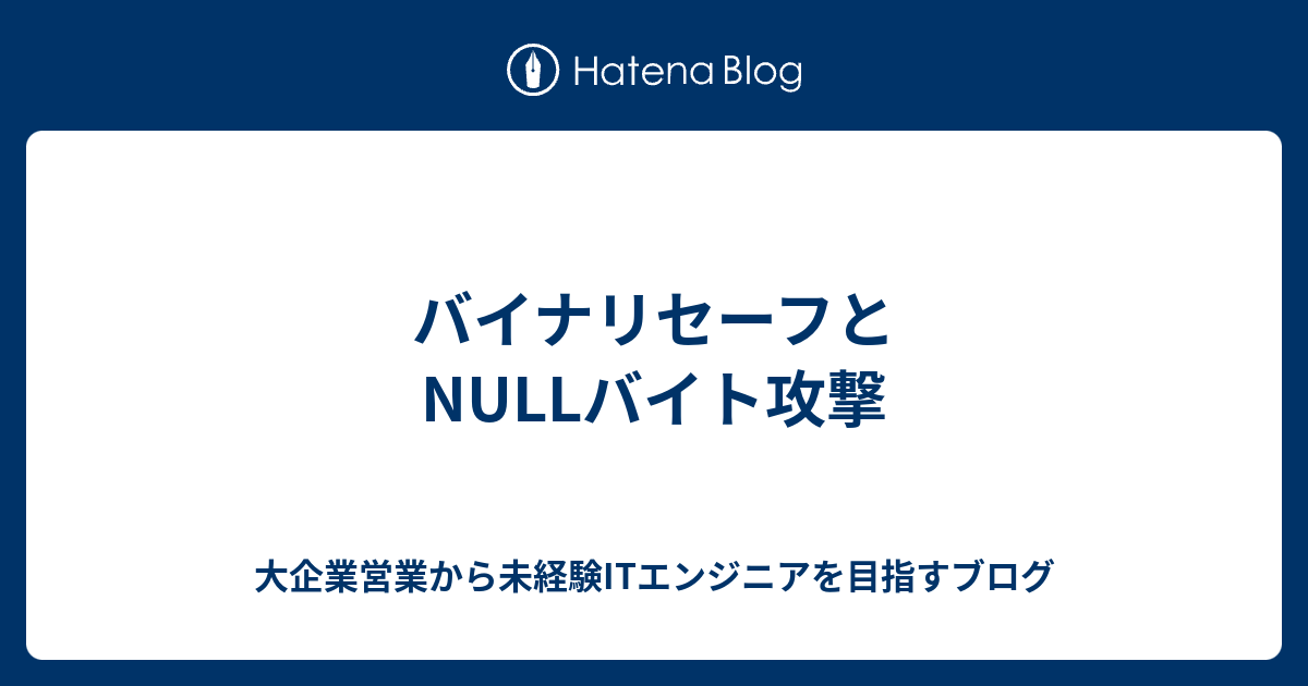 バイナリセーフとnullバイト攻撃 大企業営業から未経験itエンジニアを目指すブログ