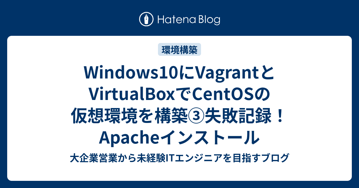 Windows10にVagrantとVirtualBoxでCentOSの仮想環境を構築③失敗記録!Apache ...