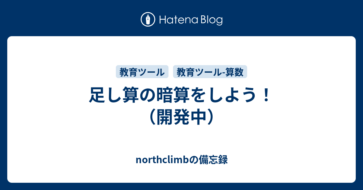 足し算の暗算をしよう 開発中 Northclimbの備忘録