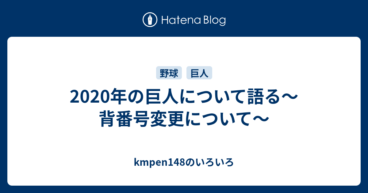 年の巨人について語る 背番号変更について Kmpen148のいろいろ