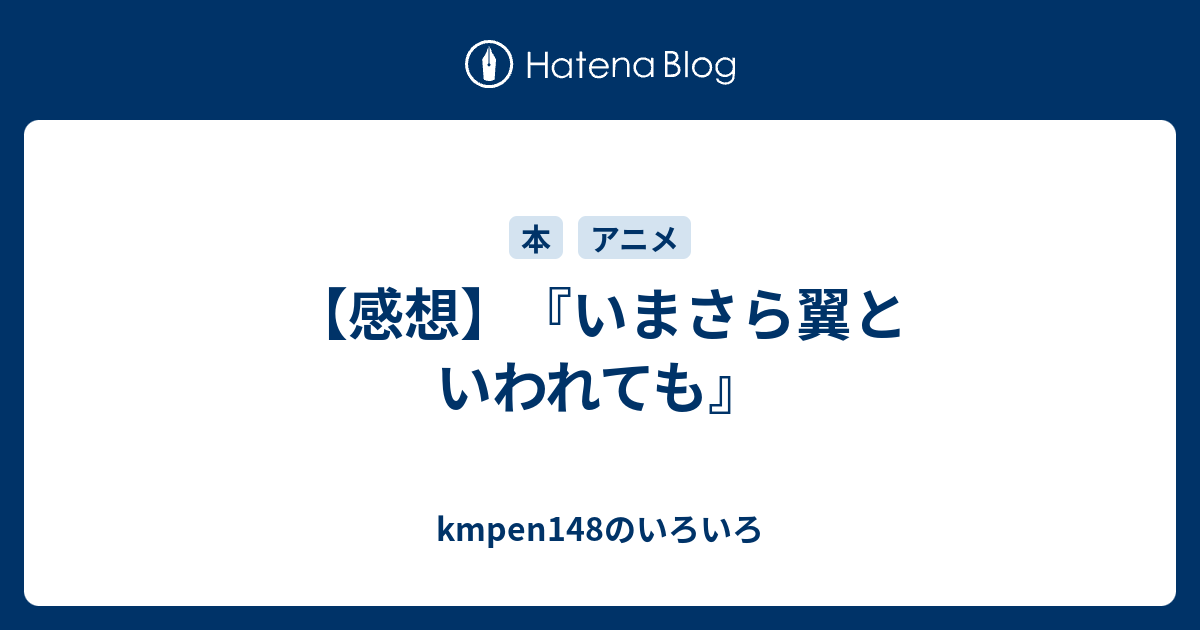 感想 いまさら翼といわれても Kmpen148のいろいろ