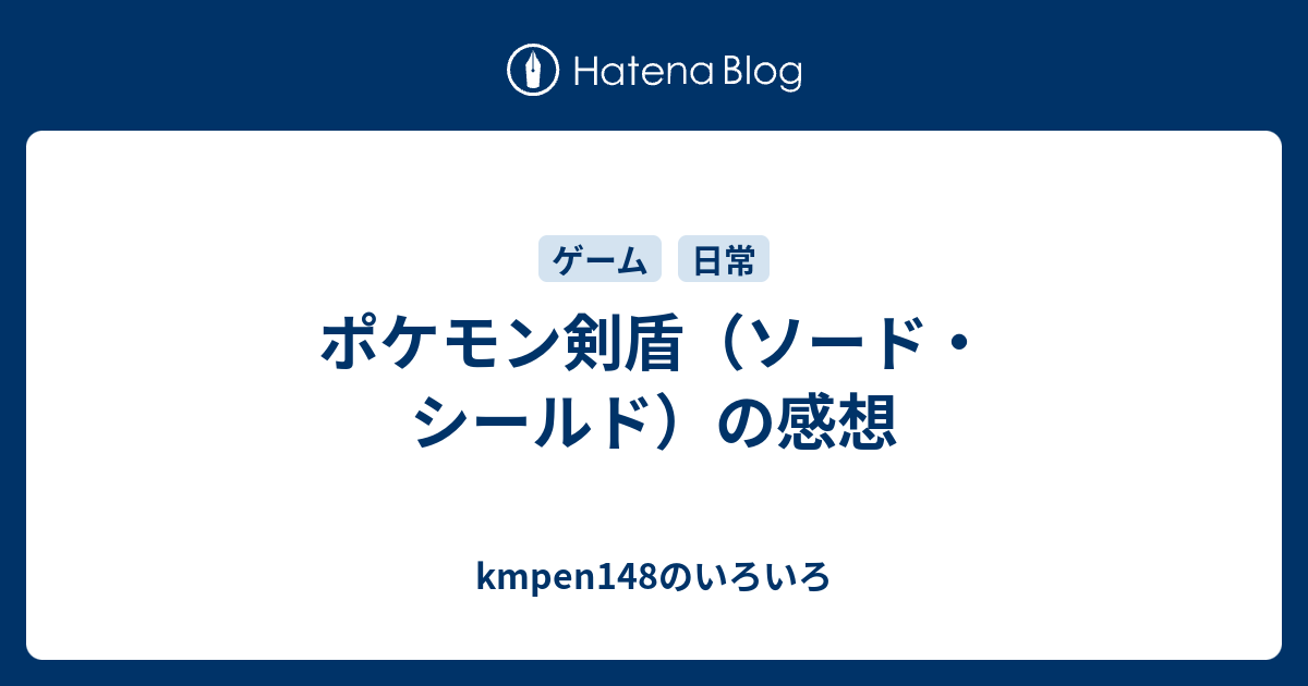 ポケモン剣盾 ソード シールド の感想 Kmpen148のいろいろ