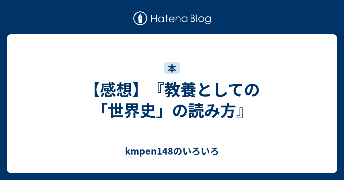 感想 教養としての 世界史 の読み方 Kmpen148のいろいろ