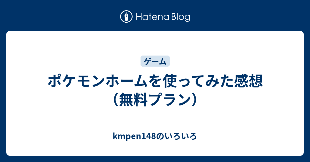 ポケモンホームを使ってみた感想 無料プラン Kmpen148のいろいろ