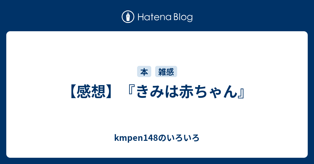 感想 きみは赤ちゃん Kmpen148のいろいろ