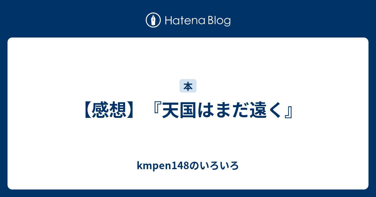 感想 天国はまだ遠く Kmpen148のいろいろ