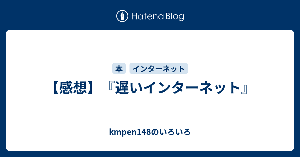 感想 遅いインターネット Kmpen148のいろいろ