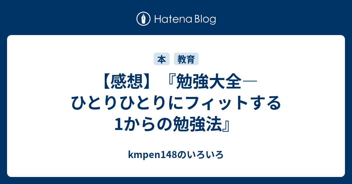 感想 勉強大全 ひとりひとりにフィットする1からの勉強法 Kmpen148のいろいろ