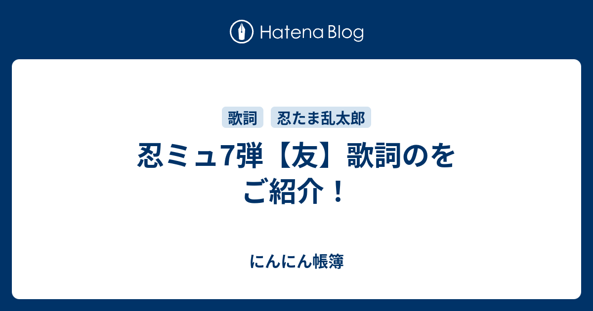 ミュージカル忍たま乱太郎7弾の友 の歌詞を紹介 にんにん帳簿