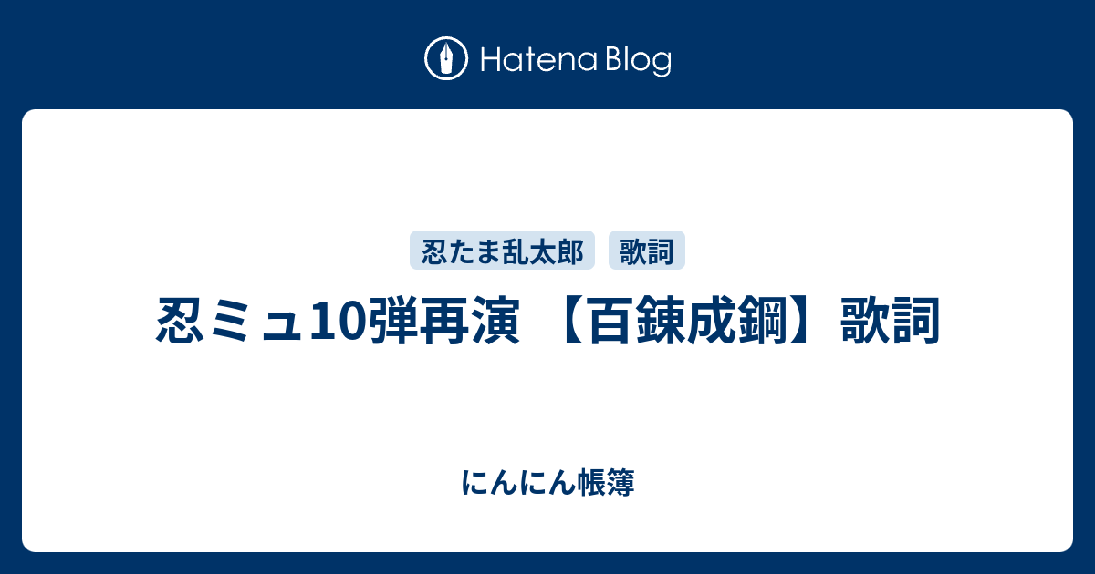 ミュージカル忍たま乱太郎第10弾再演 これぞ忍者の大運動会だ 6年生鍛錬シーンの歌詞 にんにん帳簿