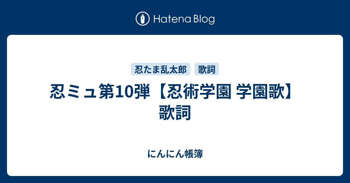 ミュージカル忍たま乱太郎 第10弾これぞ忍者の大運動会だ 歌詞 にんにん帳簿