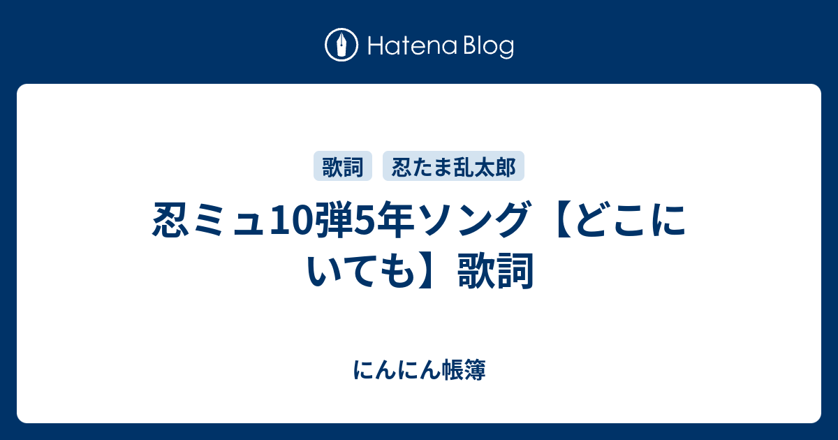 忍ミュ10弾5年ソング どこにいても 歌詞 にんにん帳簿