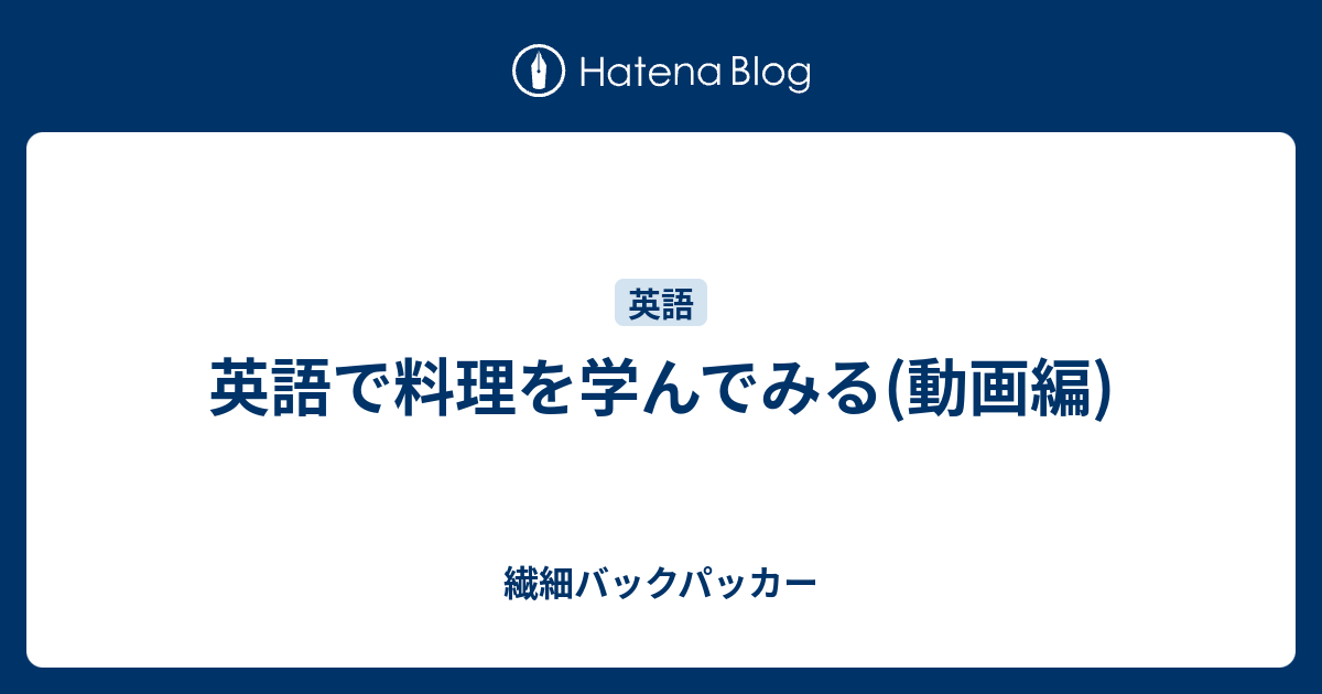 英語で料理を学んでみる 動画編 繊細バックパッカー