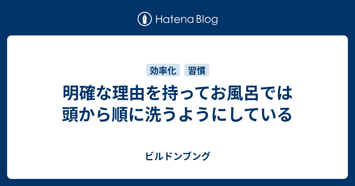 明確な理由を持ってお風呂では頭から順に洗うようにしている ビルドンブング