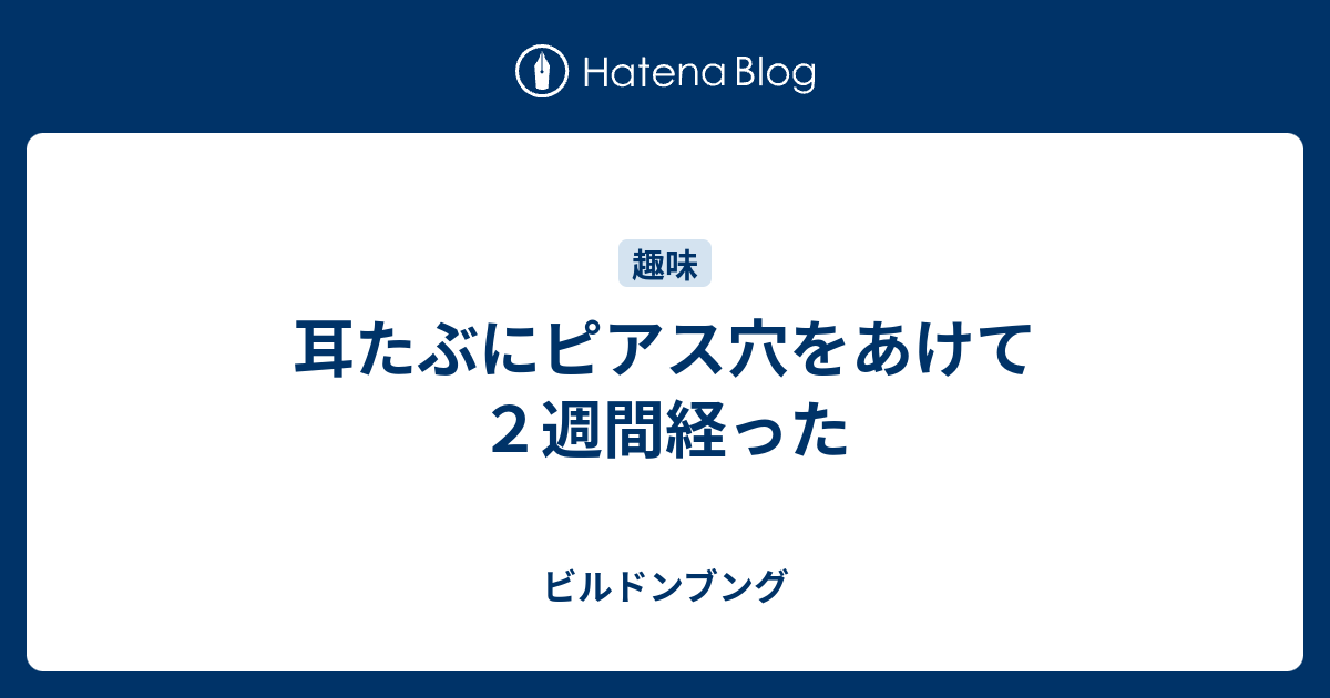 耳たぶにピアス穴をあけて２週間経った ビルドンブング