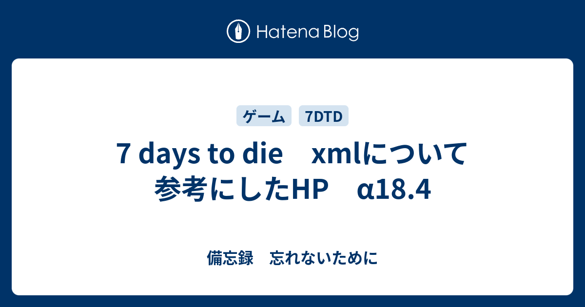 7 days to die xmlについて 参考にしたHP α18.4 - 備忘録 忘れないために