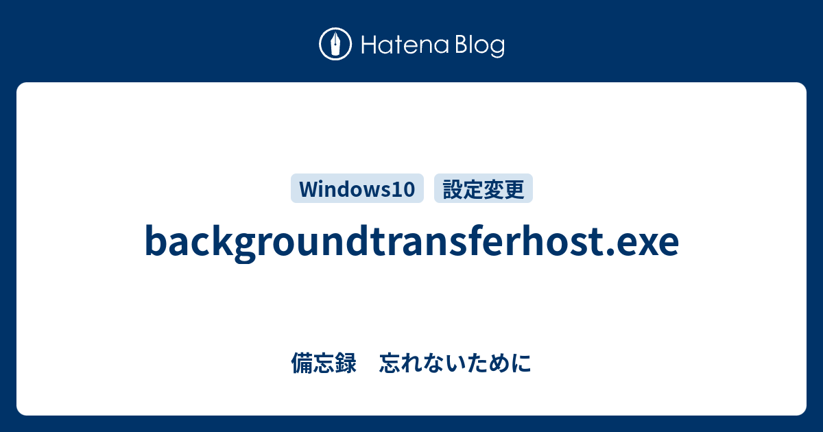 backgroundtransferhost.exe - 備忘録 忘れないために