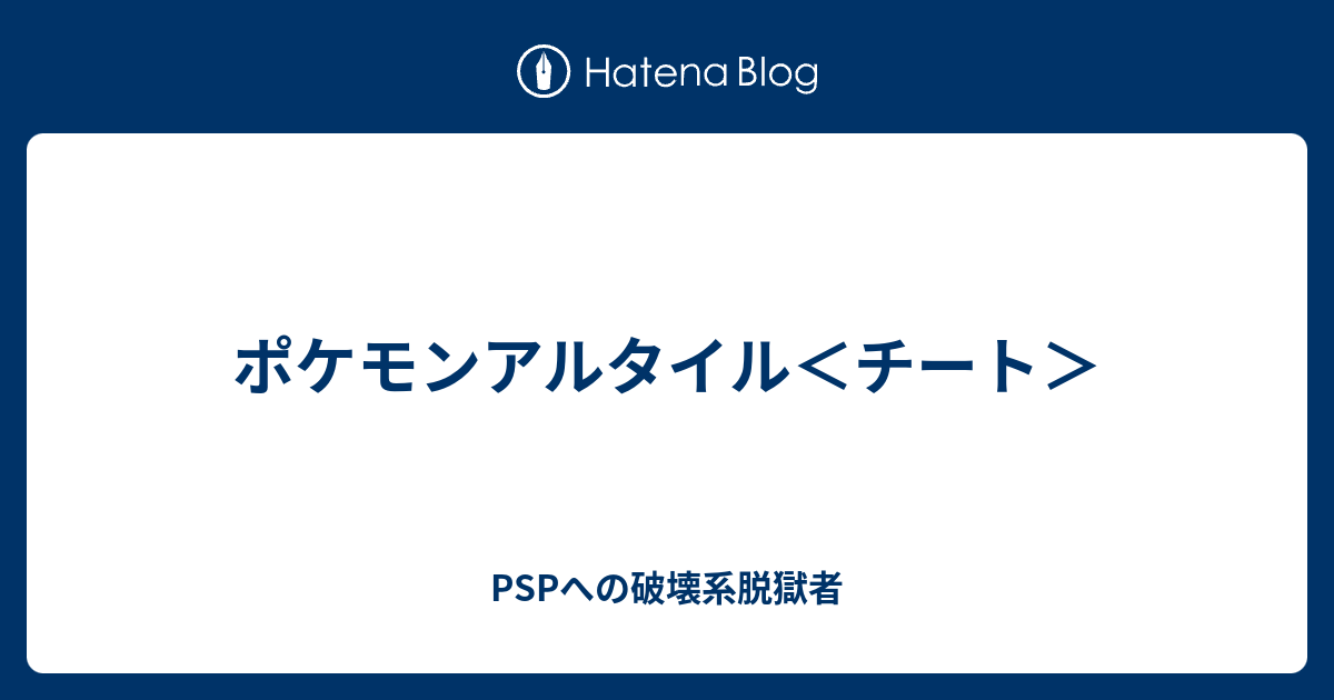 ポケモンアルタイル チート Pspへの破壊系脱獄者