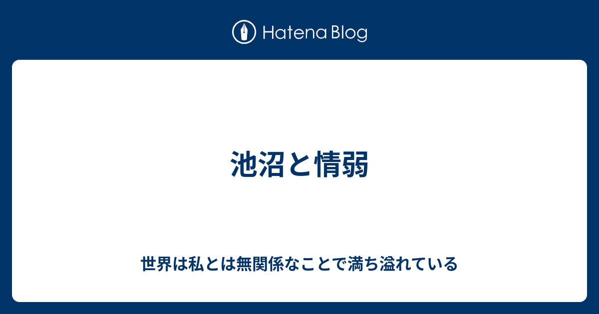 池沼と情弱 世界は私とは無関係なことで満ち溢れている